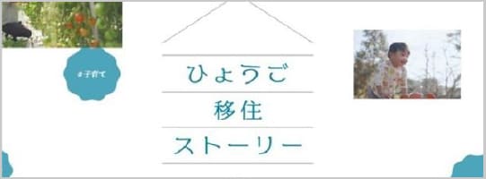 ひょうご移住ストーリー