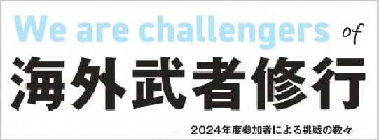海外武者修行