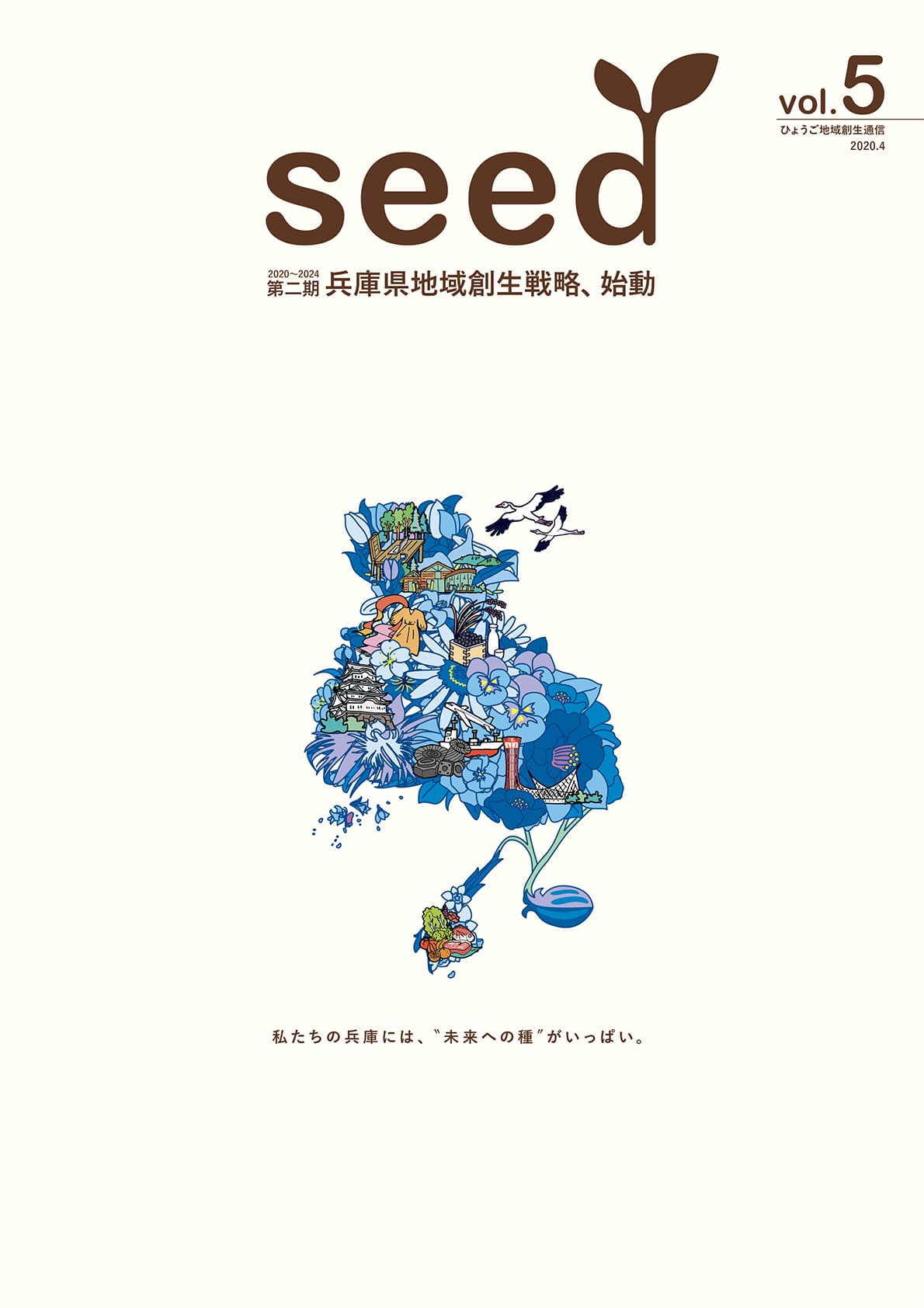 ひょうご地域創生通信vol.5