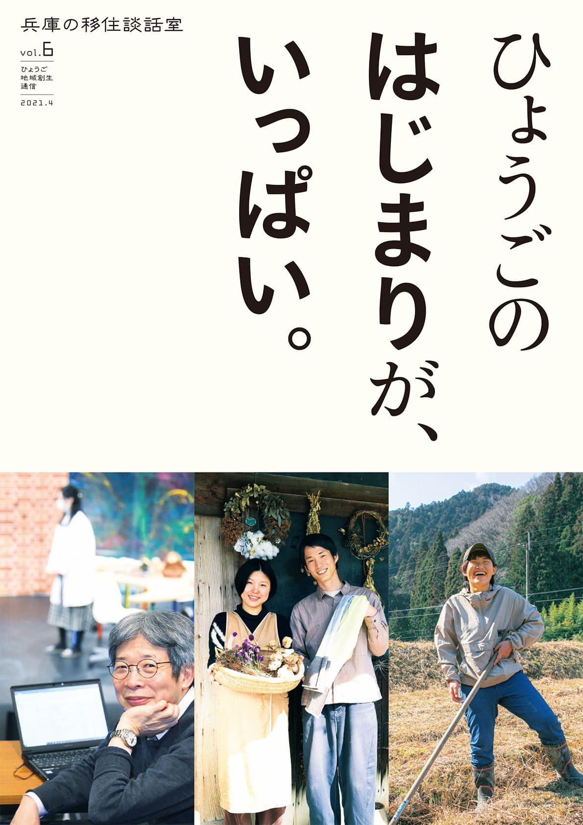 ひょうご地域創生通信vol.6