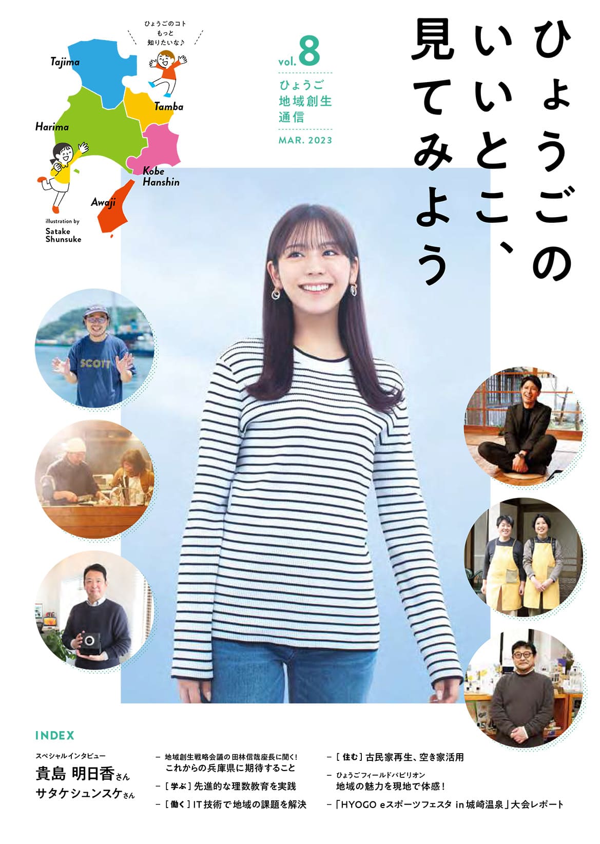 ひょうご地域創生通信vol.8