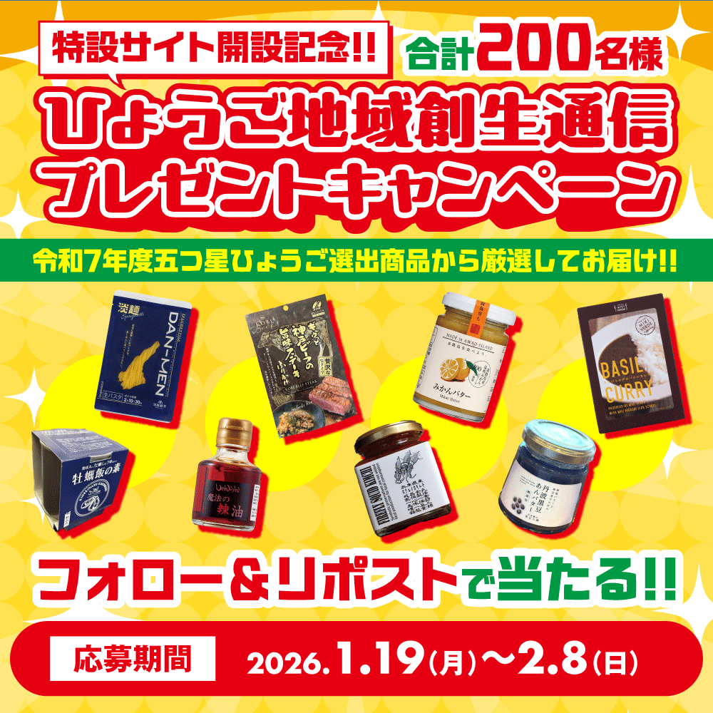特設サイト開設記念！ひょうご地域創生通信プレゼントキャンペーン