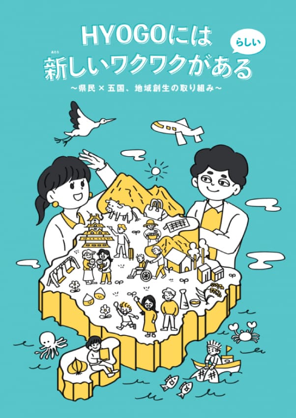 第三期兵庫県地域創生戦略リーフレット