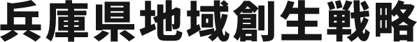 兵庫県地域創生戦略