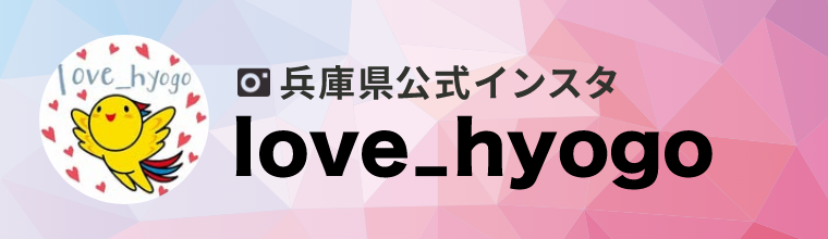 兵庫県公式地域創生インスタグラムアカウント