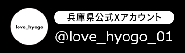 兵庫県公式・地域創生Xアカウント