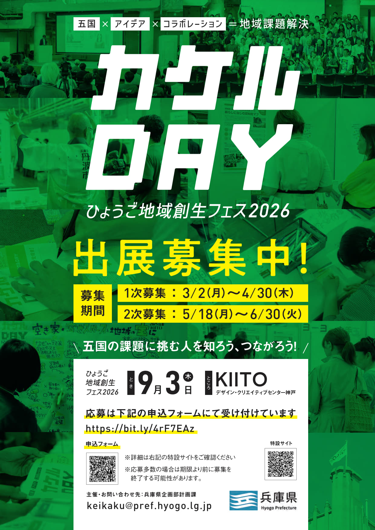 「ひょうご地域創生フェス2026『カケルDAY』」の出展募集 – ひょうごビジョン2050